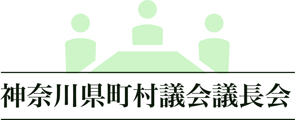 神奈川県町村議会議長会